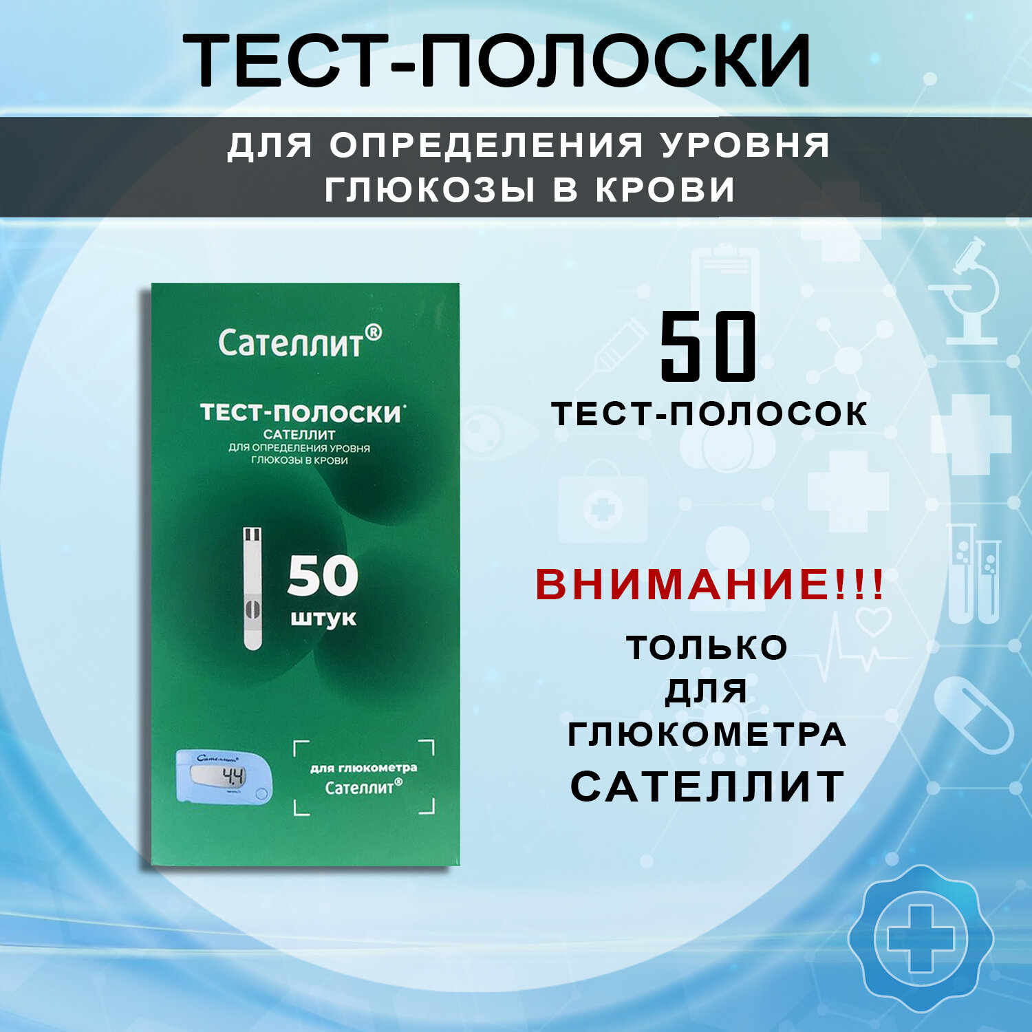 Тест-полоски для определения глюкозы в крови к глюкометру сателлит, 50 штук