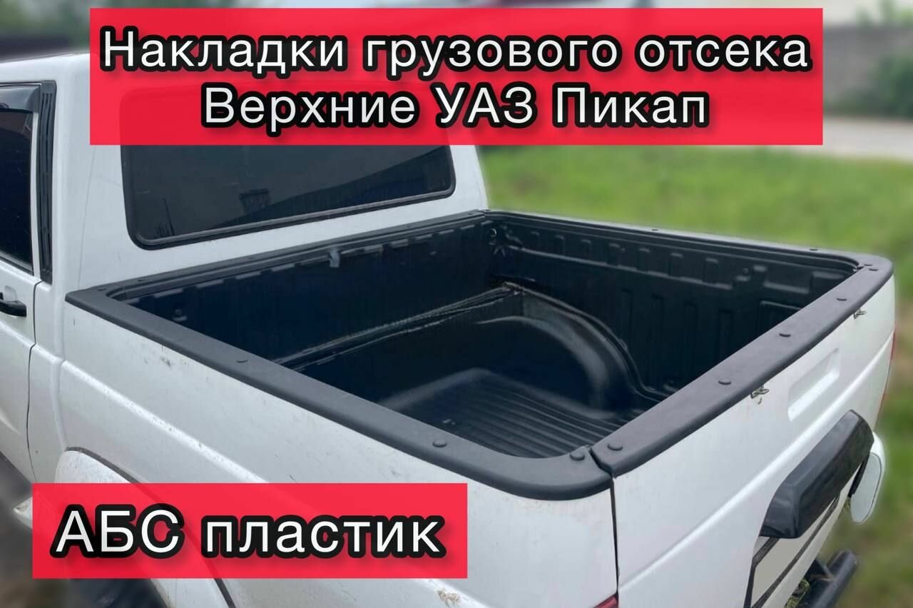 Накладки грузового отсека верхние УАЗ Пикап
