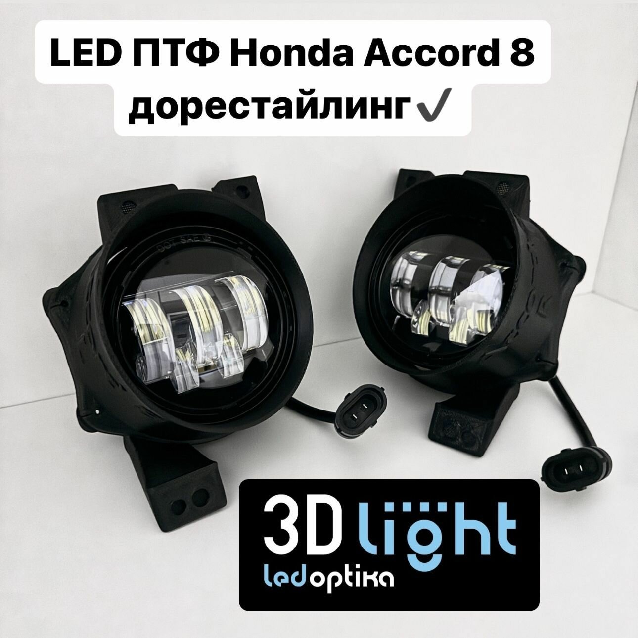 LED Противотуманные фары 3D-Light 55w 5 линз для Honda Accord 8 дорестайлинг 2007-2011 г. в.