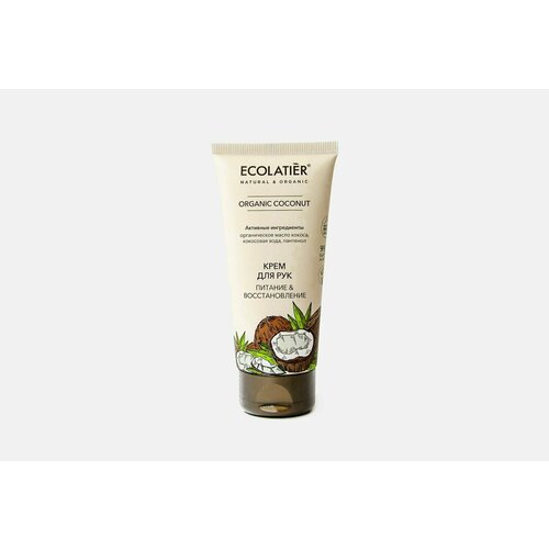 Крем для рук питание & восстановление ecolatier organic coconut ecolatier крем для рук ecolatier organic coconut питание