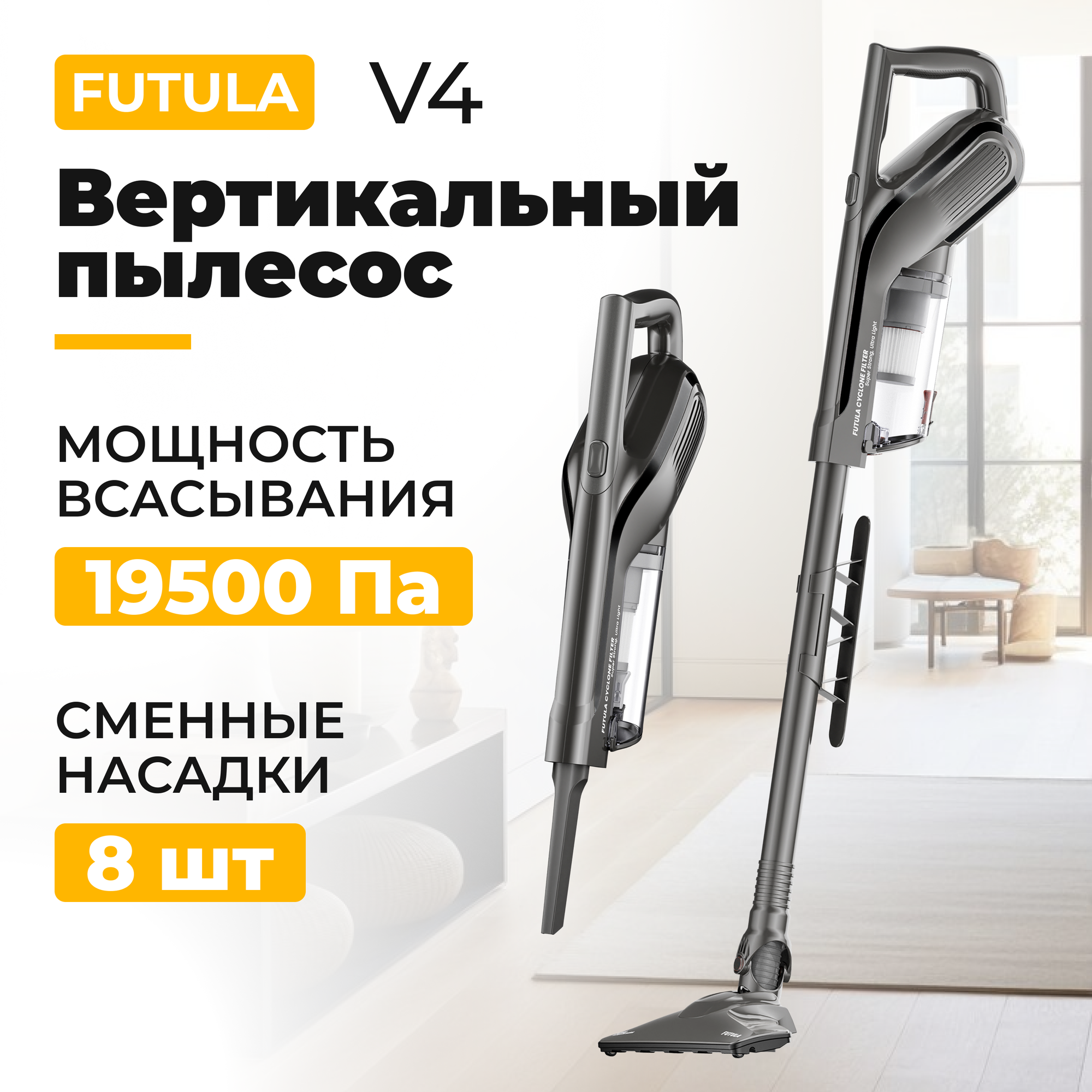 Вертикальный пылесос Futula V4