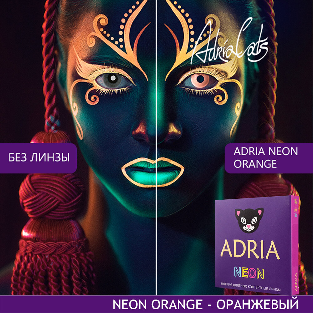Контактные линзы цветные ADRIA, Adria Neon, Квартальные, ORANGE, -1,50 / 14 / 8,6 / 2 шт.