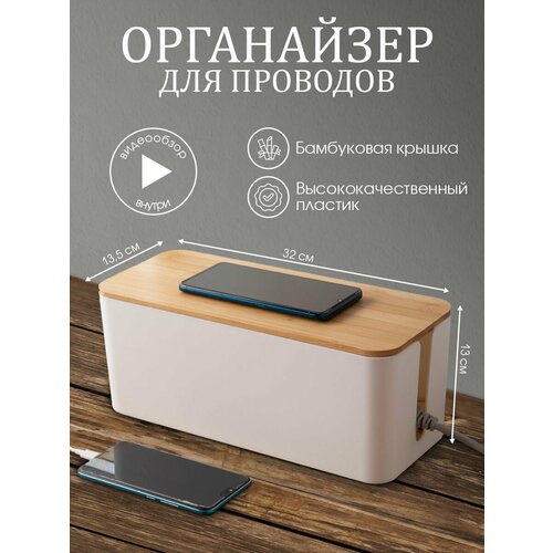 Держатель для проводов HaBe, органайзер с бамбуковой крышкой (Белый) белый