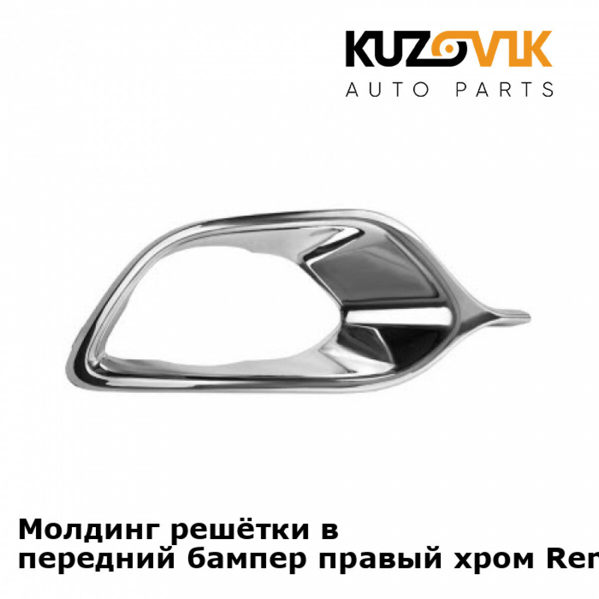 Молдинг решётки в передний бампер правый хром Renault Logan 2 (2014-2018)