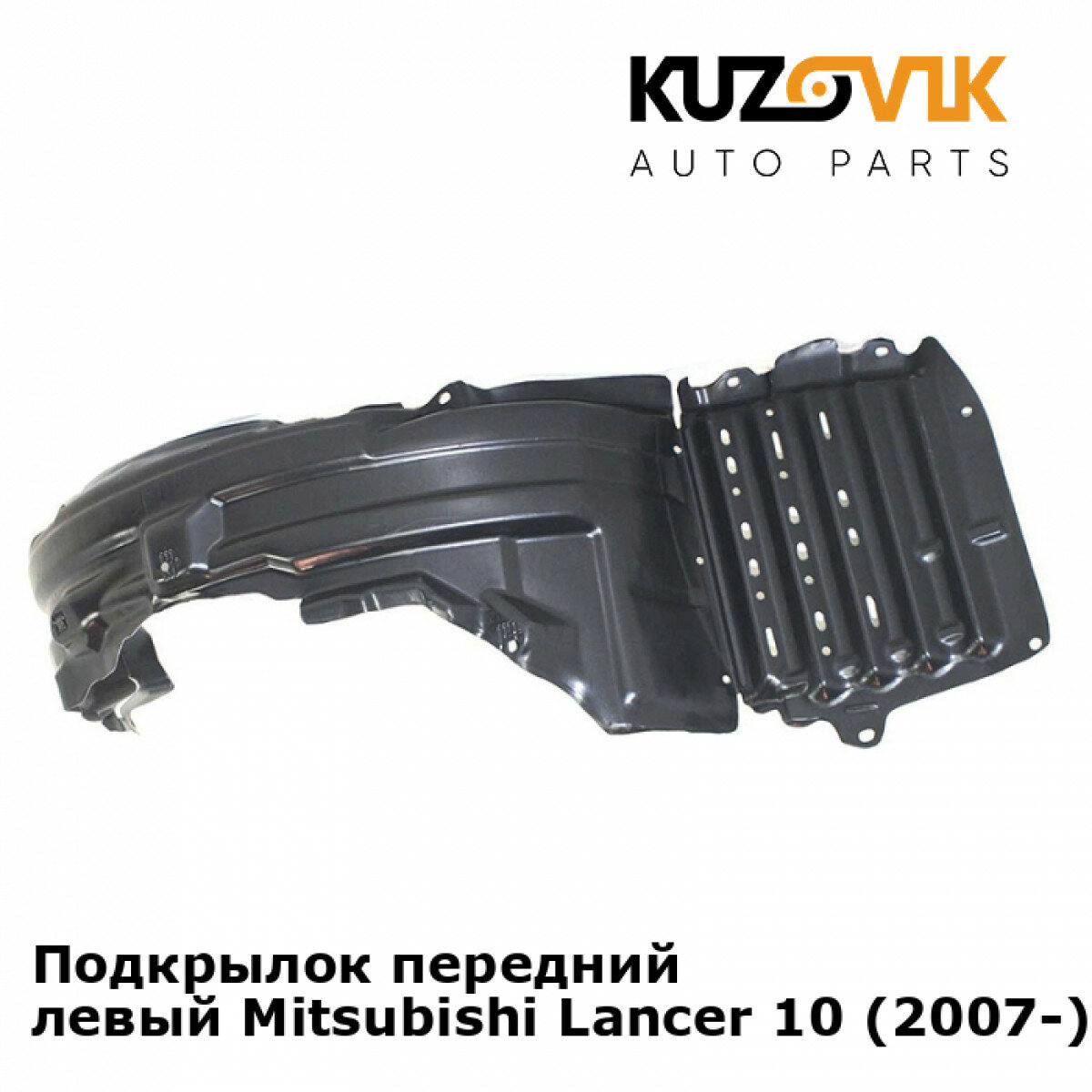 Подкрылок передний левый Mitsubishi Lancer Митсубиси Лансер 10 (2007-) KUZOVIK