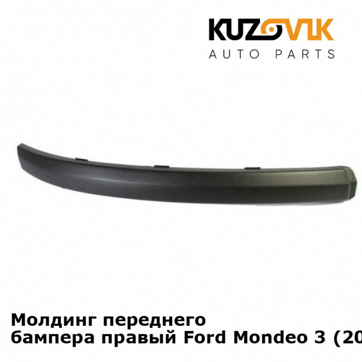 Молдинг переднего бампера правый Ford Mondeo 3 (2003-2006) рестайлинг