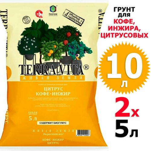 10 л Грунт для цитрусовых, кофе, инжира 5 л х 2 шт Живая Земля Terra Vita