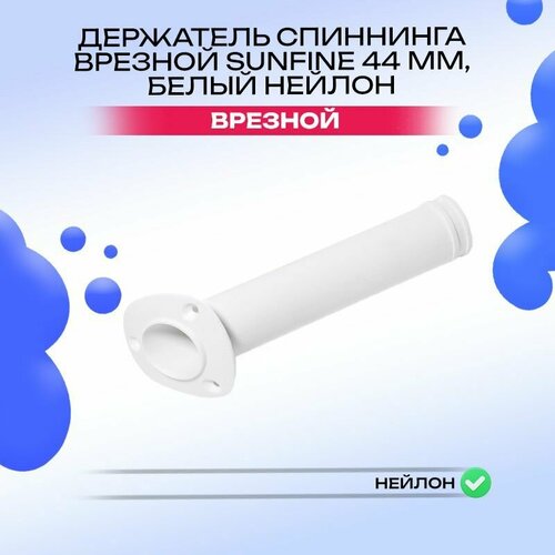 Держатель спиннинга врезной 44 мм, белый нейлон