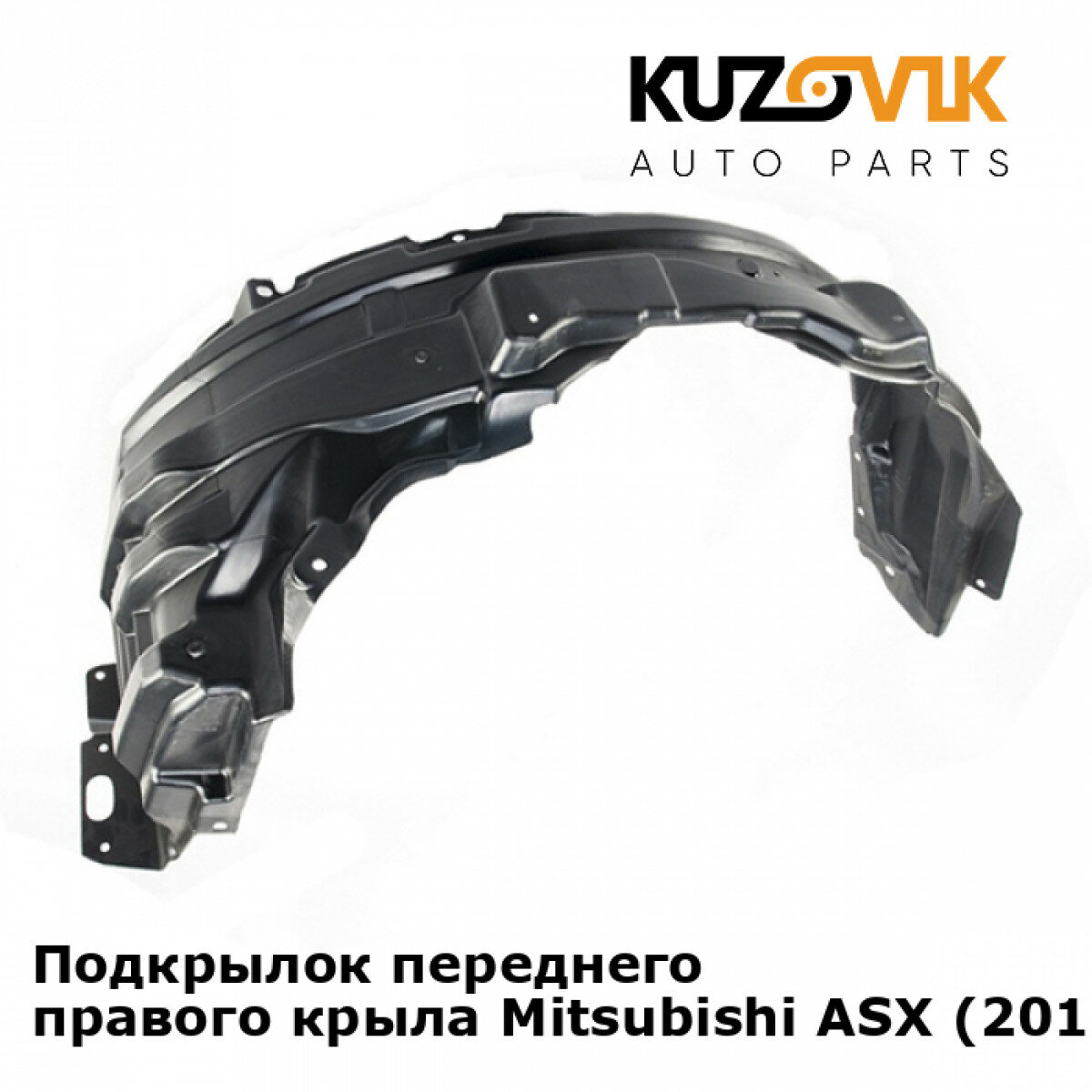 Подкрылок передний правый Mitsubishi ASX Митсубиси АСХ (2010-)