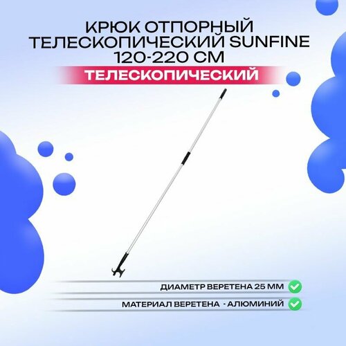 Крюк отпорный телескопический 120-220 см, пластик, с алюминиевым штоком
