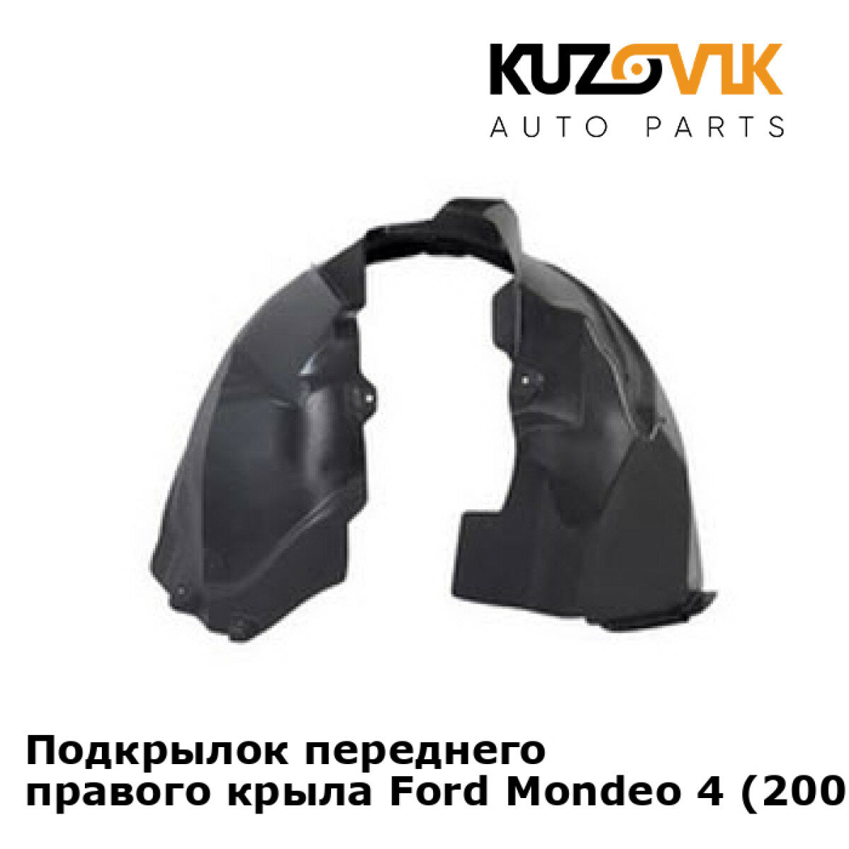 Подкрылок переднего правого крыла Ford Mondeo 4 (2007-)