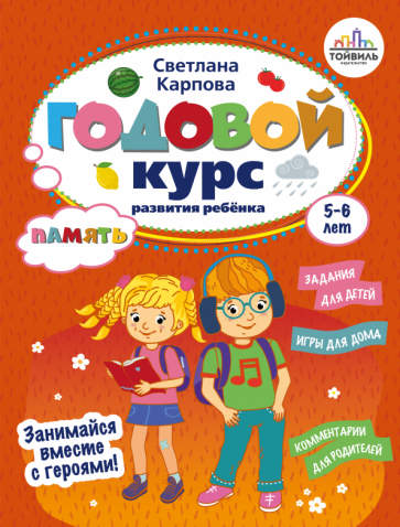 Годовой курс развития памяти у ребенка. 5-6 лет - фото №1