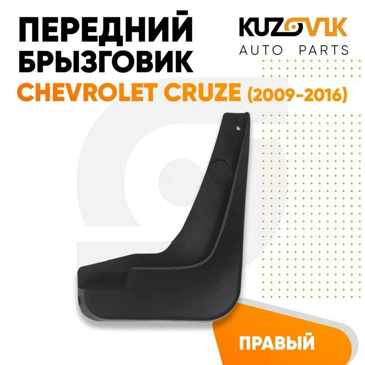 Брызговик передний правый Chevrolet Cruze Шевроле Круз (2009-2016)