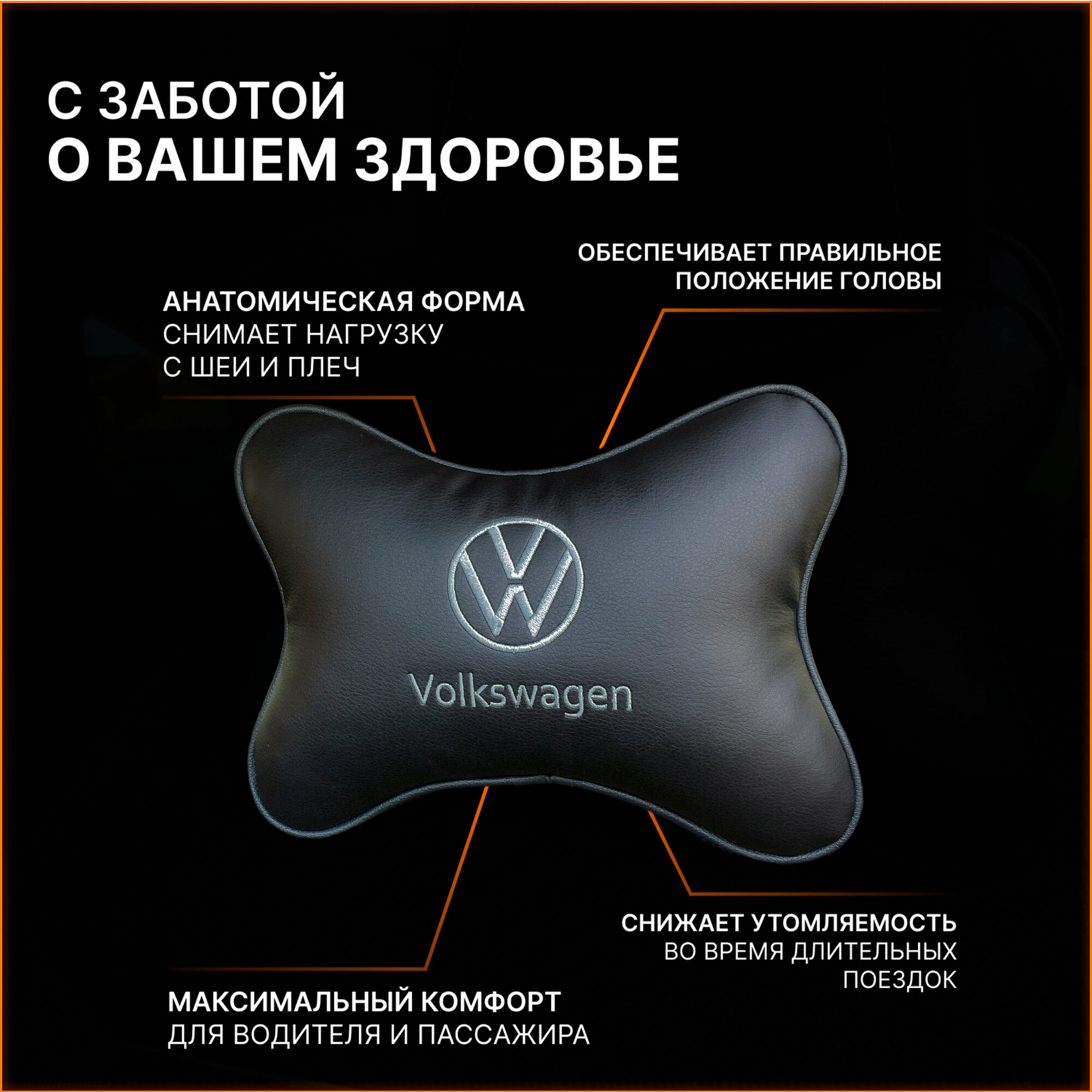 Подушка на подголовник для автомобиля Volkswagen