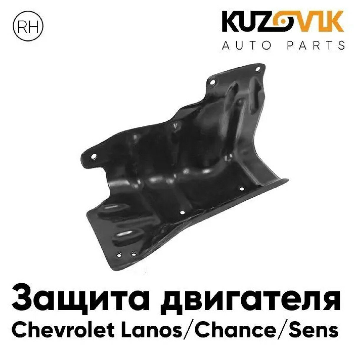 Защита пыльник двигателя Шевроле Ланос Chevrolet Lanos / Шанс Chance / Сенс Sens правый