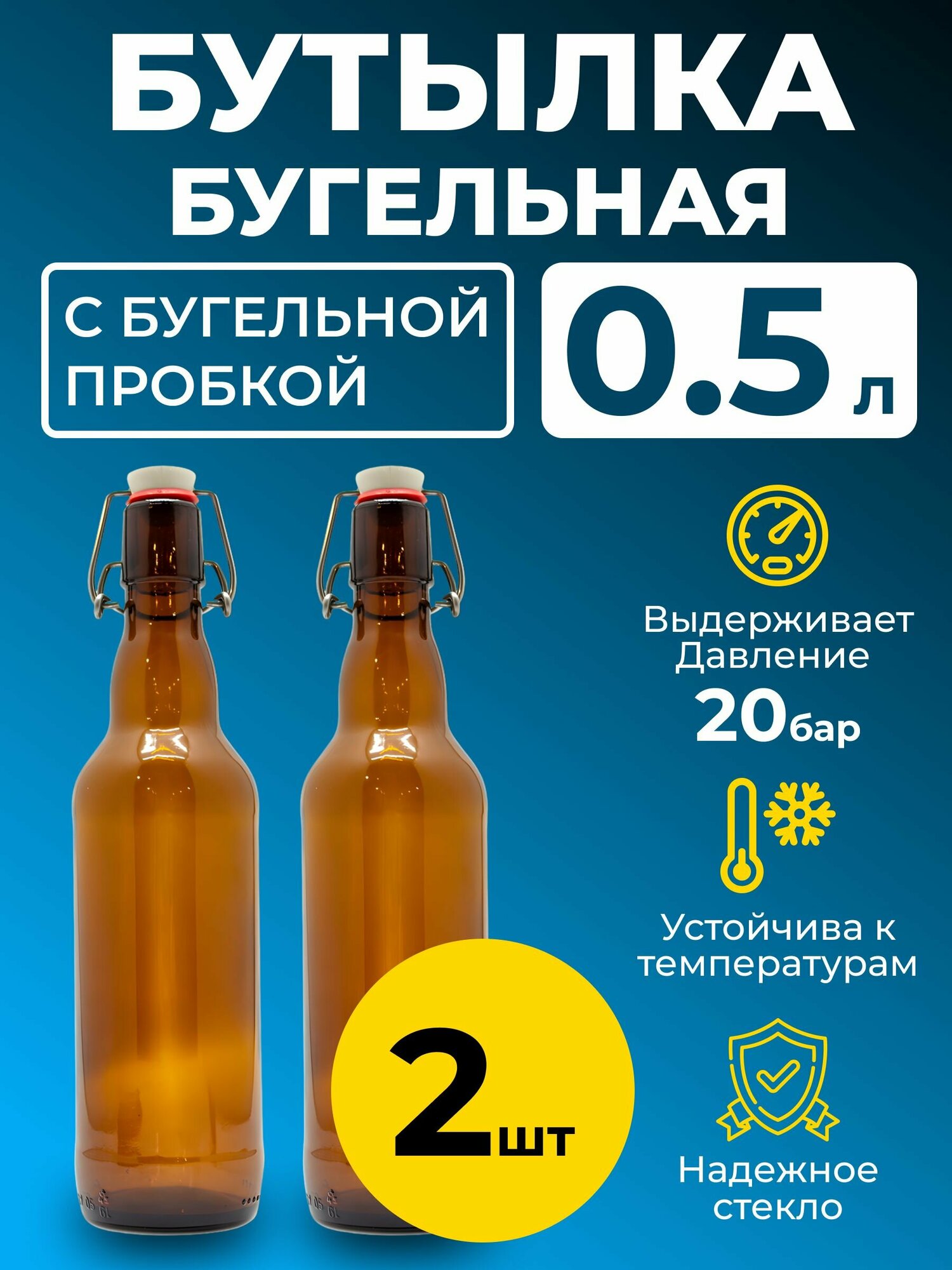 Бутылка бугельная 0,5 л, с бугельной пробкой (темная), 2 шт.