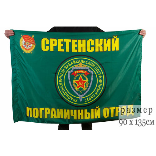 Флаг Сретенский пограничный отряд 90x135 см