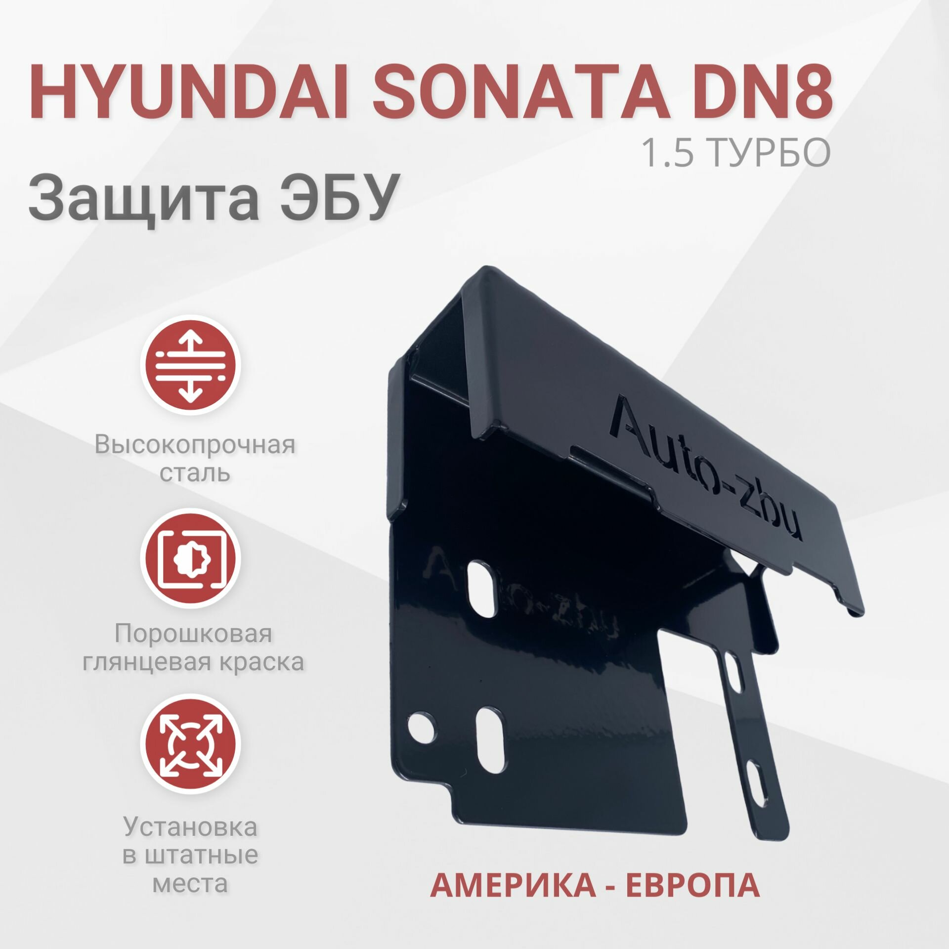 Сейф-защита ЭБУ Hyundai Sonata VIII DN8 (1.5 Турбо) 2019-2023 (Американская и Европейская сборка)