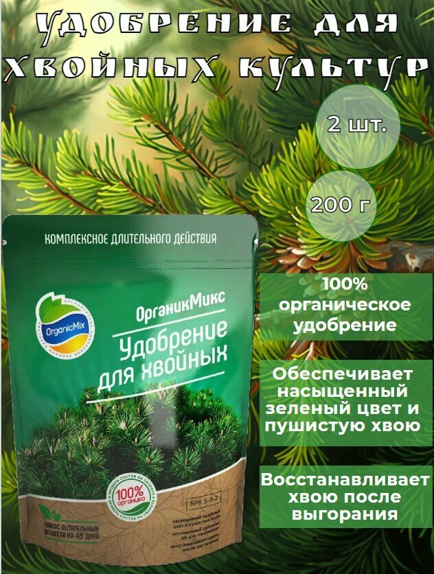 Органическое удобрение для хвойных культур длительного действия, Органик микс комплексная подкормка для пихты, туи, елей, можжевельника 2 шт по 200 г