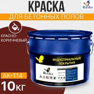 Краска для бетонных полов 10 кг, Rezolux АК-114, акриловая, влагостойкая, моющаяся, цвет красно-коричневый.