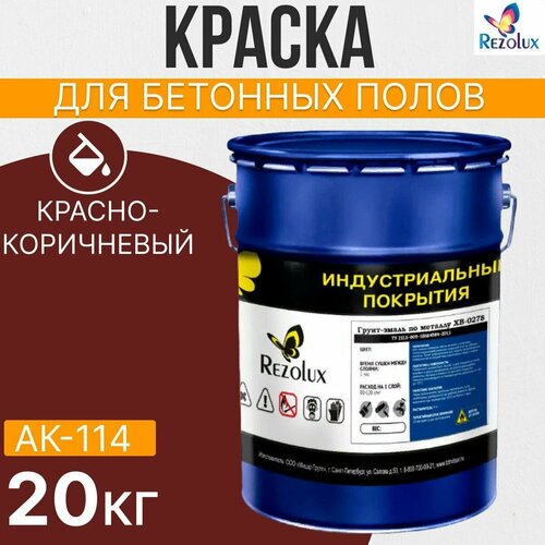 Краска для бетонных полов 20 кг, Rezolux АК-114, акриловая, влагостойкая, моющаяся, цвет красно-коричневый.