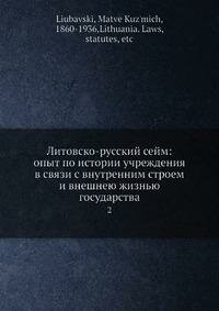 Книга Литовско-русский сейм: опыт по истории учреждения в связи с внутренним строем и в... - фото №2