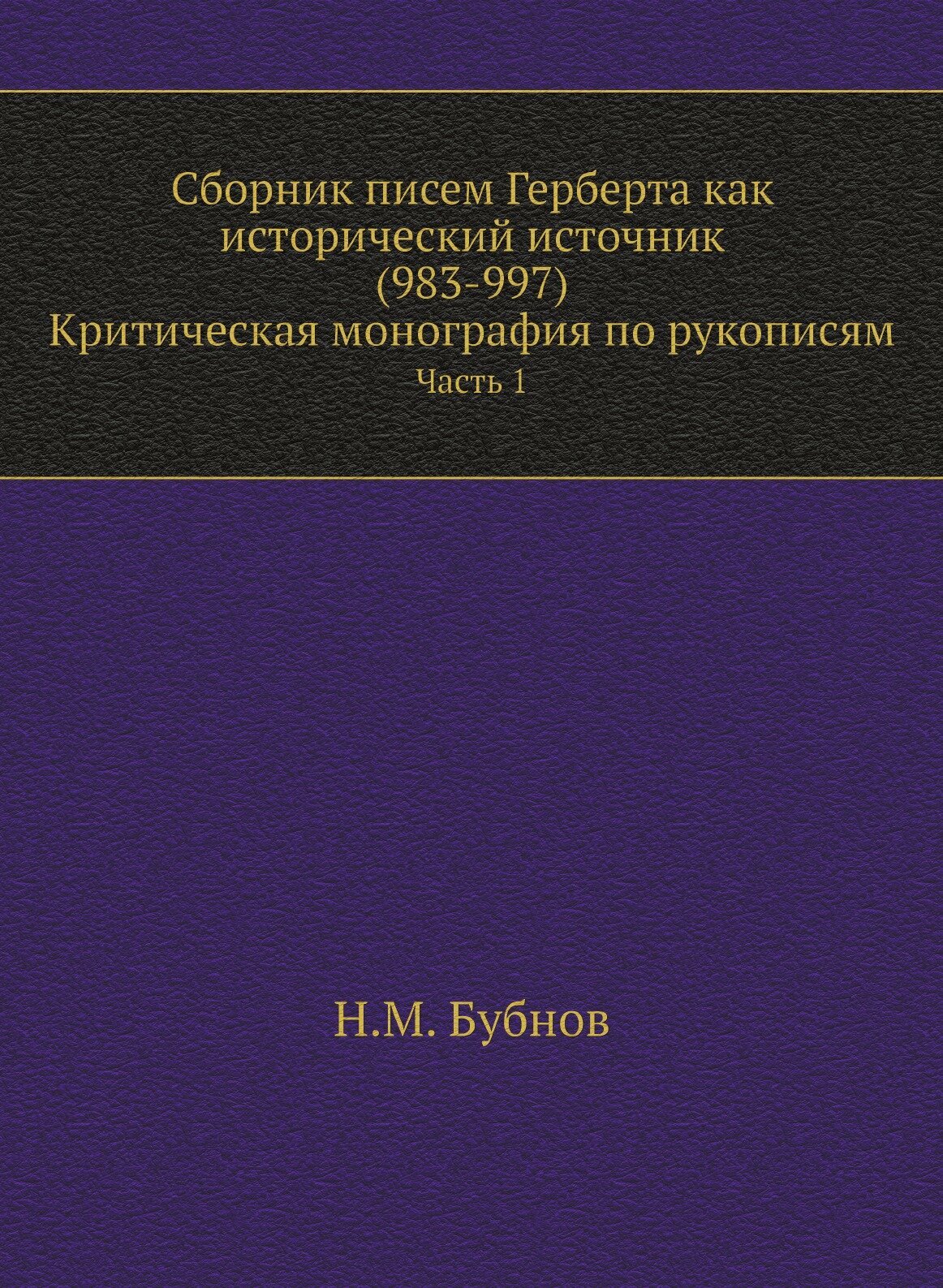 Книга Сборник писем Герберта как Исторический Источник (983-997) критическая Монография... - фото №1