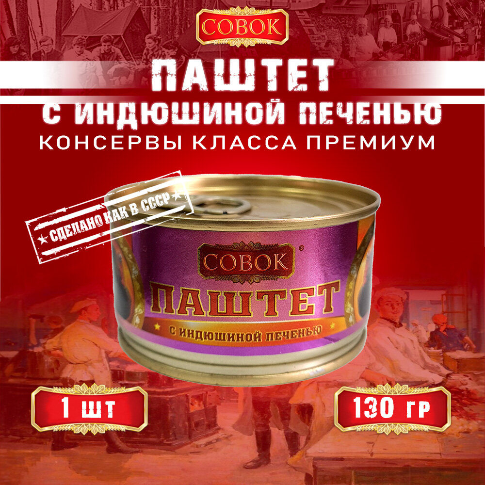 Паштет с индюшиной печенью, Совок, 1 шт. по 130 г