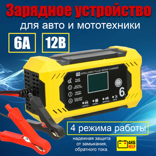 Зарядное устройство для аккумулятора автомобиля 12V 6A 4 режима 399000₽