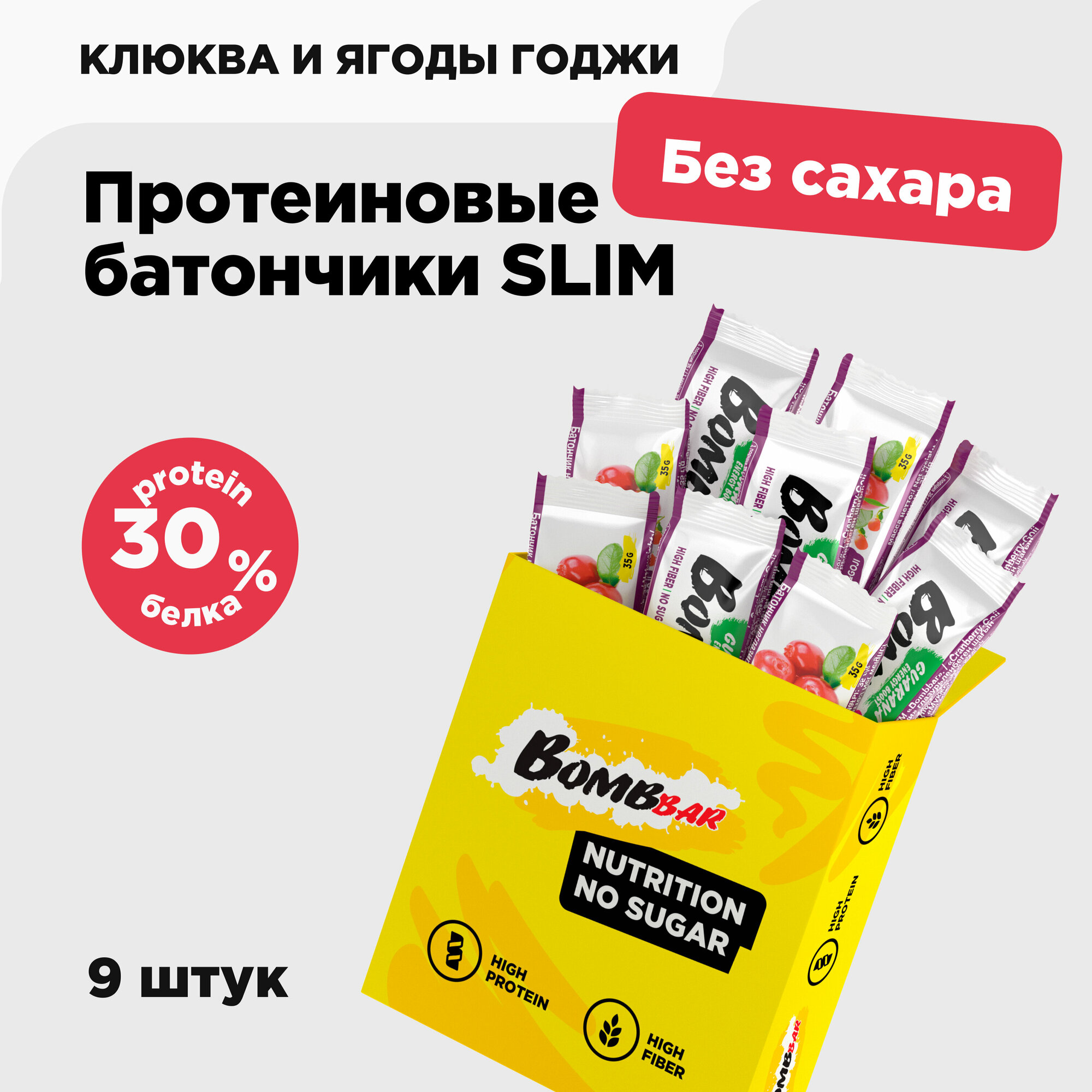 Bombbar Slim Протеиновые батончики без сахара "Клюква и ягоды годжи", 9 шт х 35 г