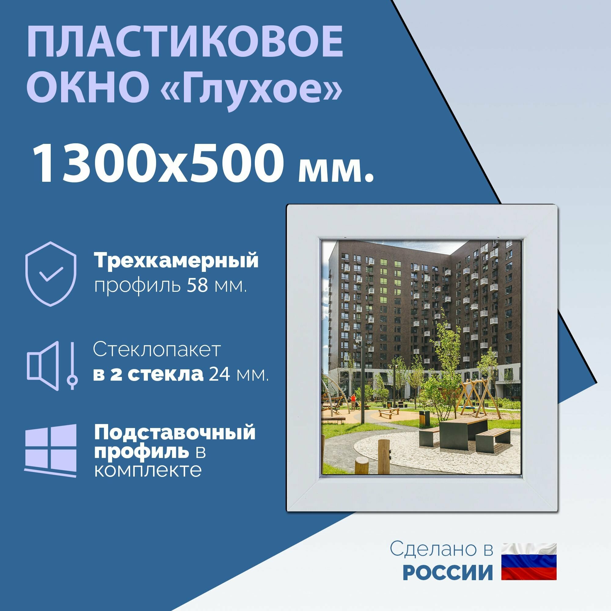 Глухое одностворчатое окно (ШхВ) 1300х500 мм. (130х50см.) Экологичный профиль KRAUSS - 58 мм. Стеклопакет в 2 стекла - 24 мм.