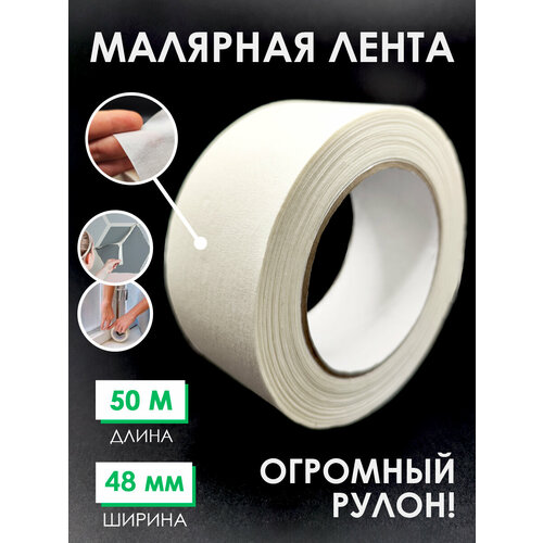 Малярный бумажный скотч 48 мм 50 м