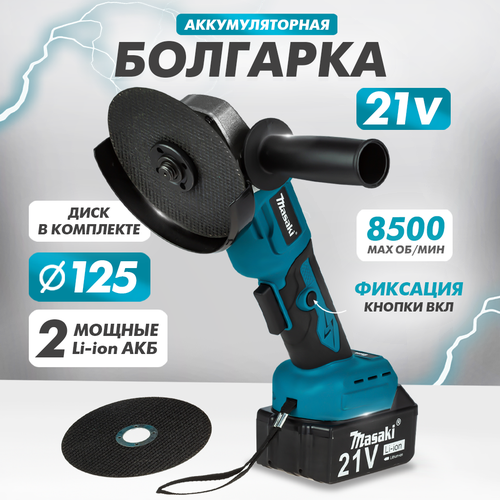 Аккумуляторная углошлифовальная машина MASAKI 21V с двумя аккумуляторами Li-Ion в кейсе 654000₽