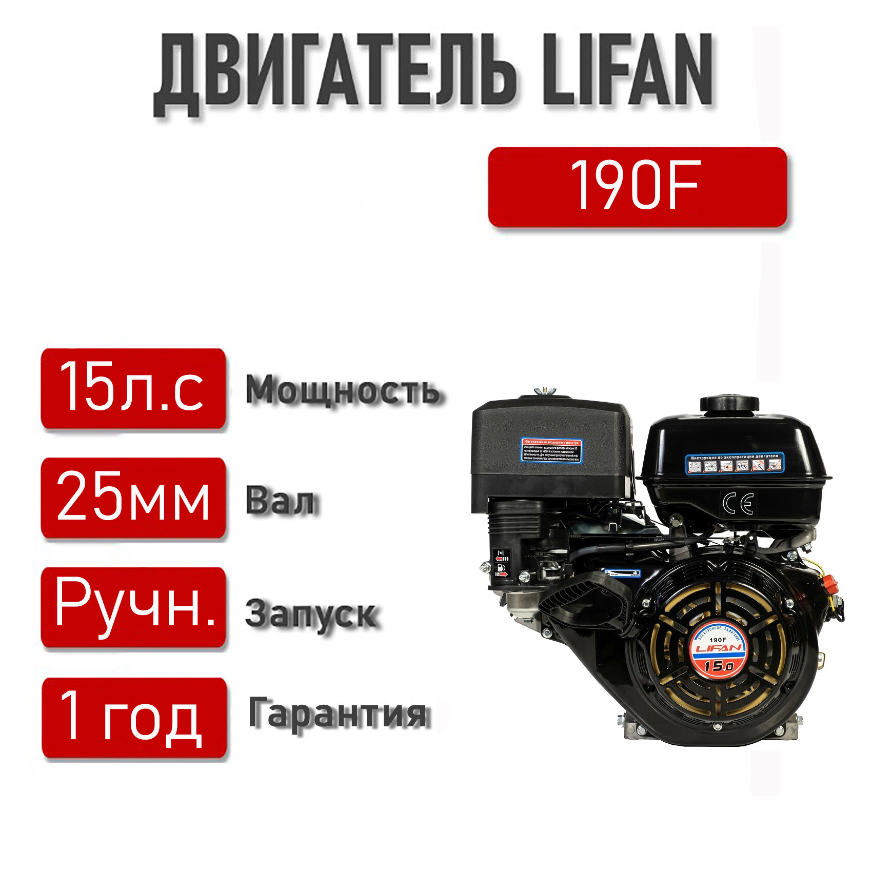 Двигатель LIFAN 15 л. с. 190F (10,5 кВт, 4х такт, бенз, вал диаметром 25 мм)