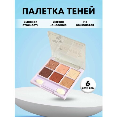 Матовые тени для глаз 6 цветов, палетка для макияжа