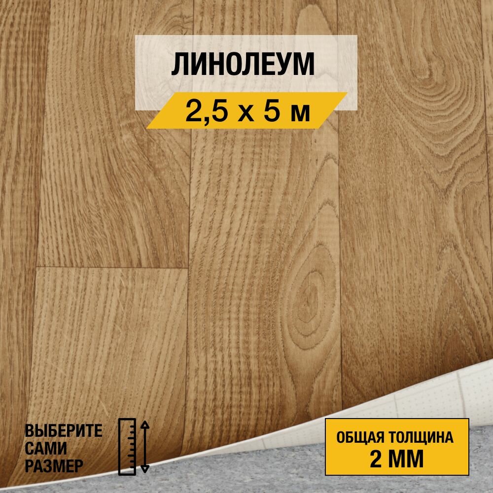 Линолеум напольный на отрез Juteks, коллекции Master "Bourbon 1". Полукоммерческий линолеум 2,5х5м. для пола в рулоне 23,32 класса