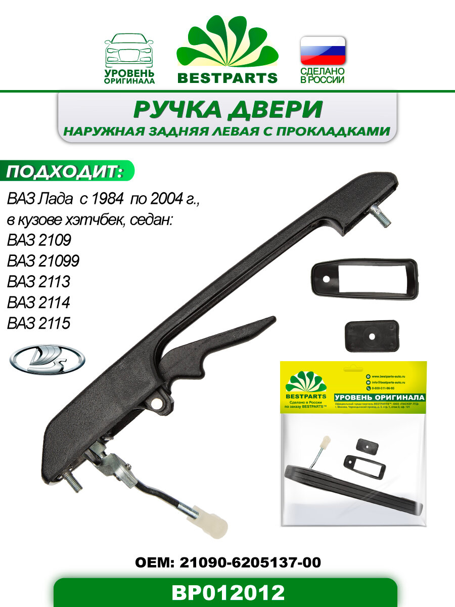 фото Ручка двери наружная задняя левая с прокладками Ваз 2109, Ваз 21099 BESTPARTS BP012012 европодвес