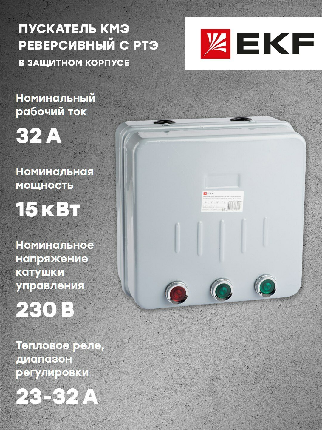 ctrp-r-32-230v-rev Пускатель в корпусе реверсивный КМЭ 32А 230В с РТЭ IP44 PROxima EKF - фото №3