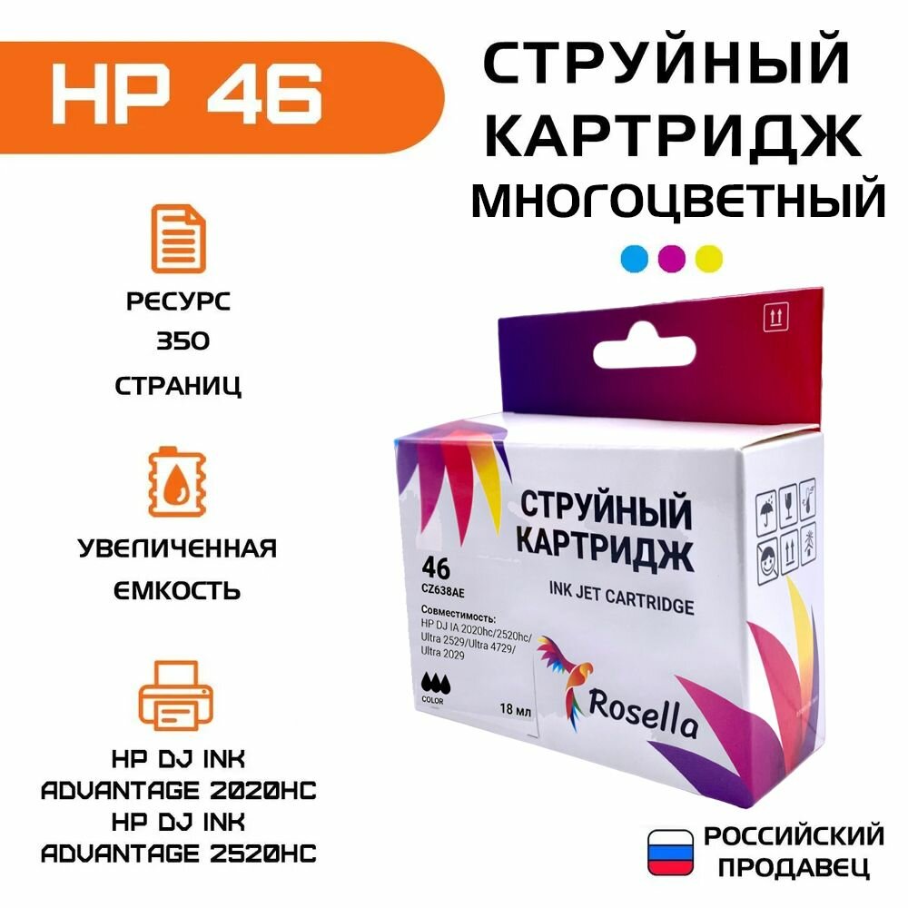 Картридж для принтера HP 46 совместимый (CZ637AE), Rosella, для HP DJ Ink Advantage 2020hc, 2520hc, цветной