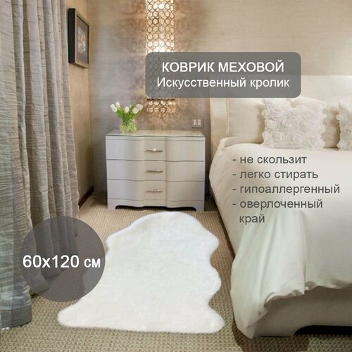 Коврик прикроватный, Шкура на пол искусственная Кролик 60*120см Белая