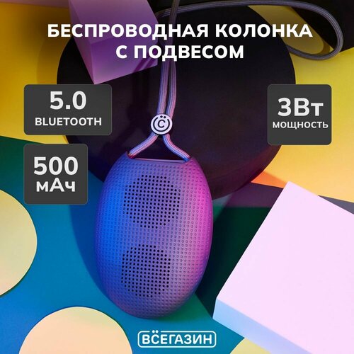 Беспроводная колонка всёгазин с подвесом 3W 500мАч матовый корпус пластик 110400₽
