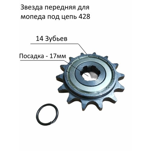 Звезда ведущая (передняя) мопед 428-14, 17мм с обгонной муфтой