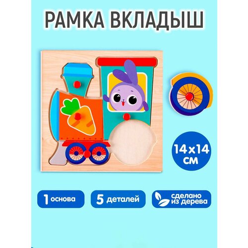 развивающая игрушка из дерева рамка вкладыш пазл вкладыш Рамка - вкладыш «Зайка в паровозике»