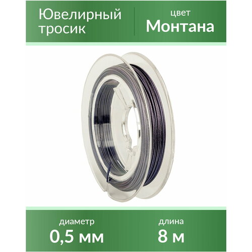Тросик ювелирный (ланка), диаметр 0,5 мм, цвет: монтана