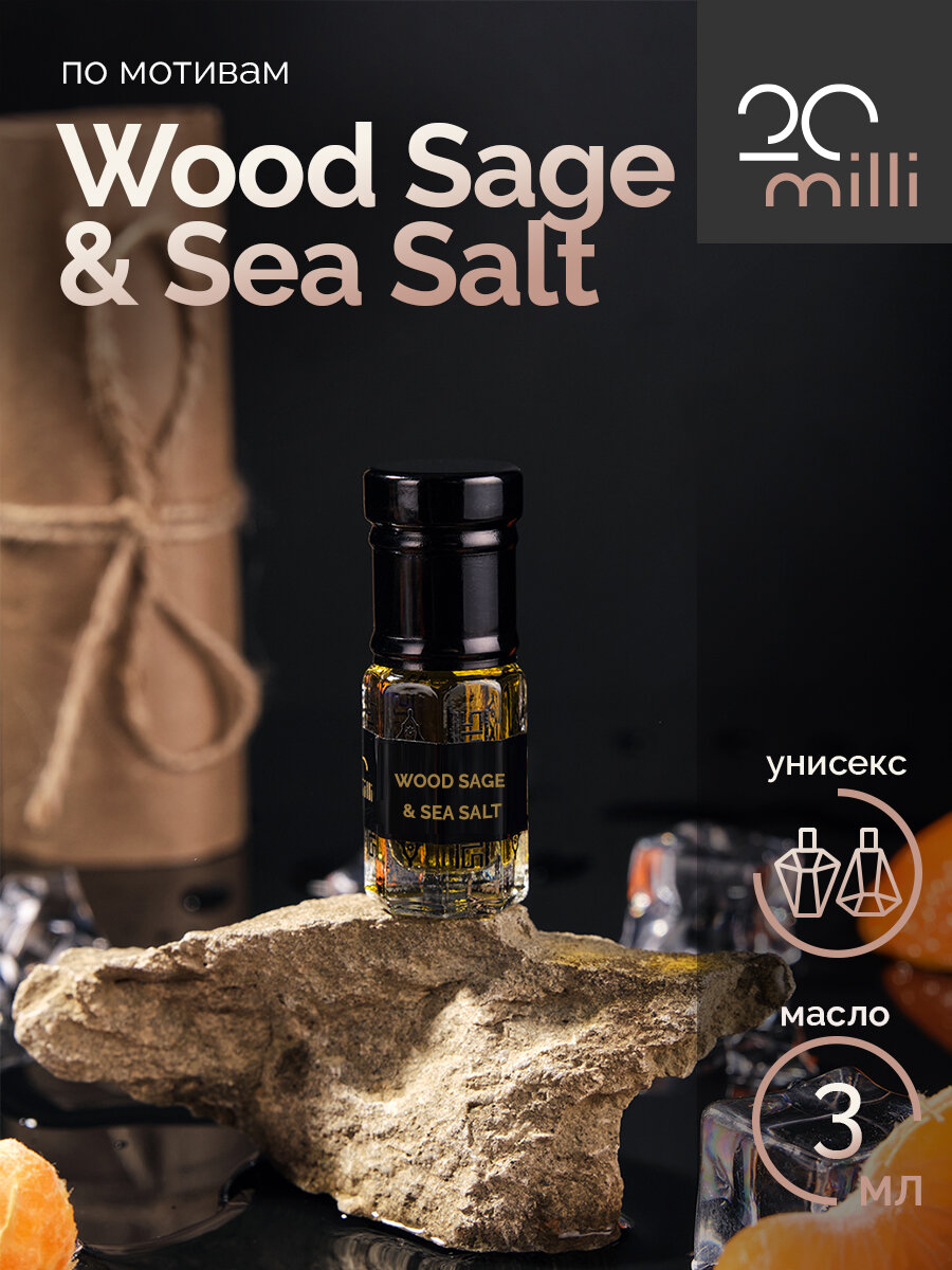 Духи по мотивам Wood Sage & Sea Salt (масло), 3 мл