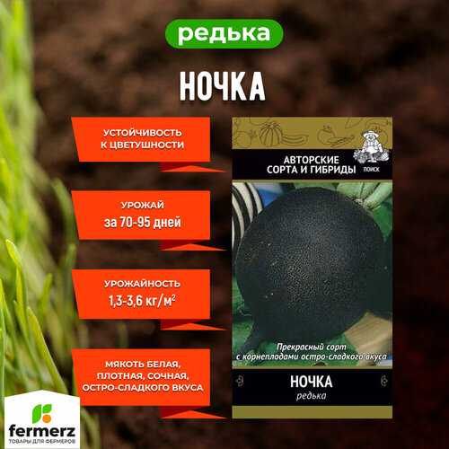 Семена Редька Ночка 2гр.