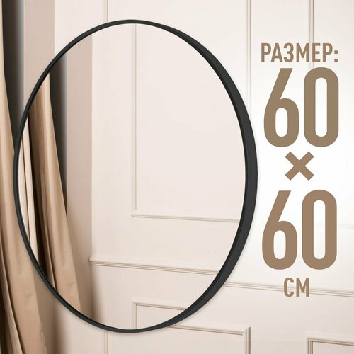 Зеркало интерьерное настенное PATTERHOME монте-карло черный, 60 см х 60 см, круглое в алюминиевой раме