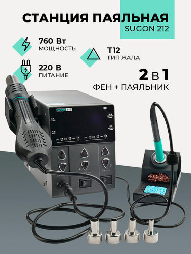 Изображение товара Мощная паяльная станция 2 в 1 Sugon 212, фен+паяльник, жало T12