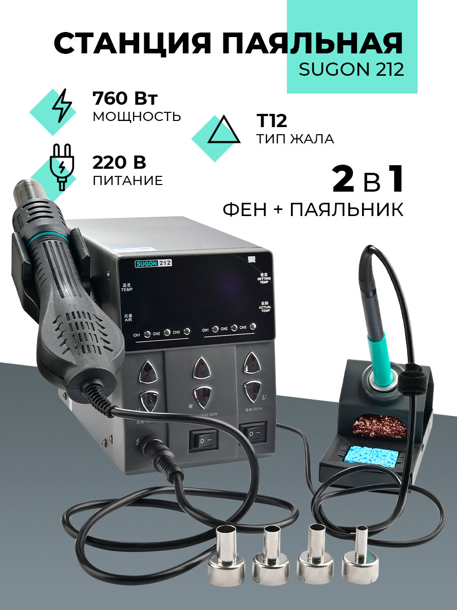 Мощная паяльная станция 2 в 1 Sugon 212, фен+паяльник, жало T12
