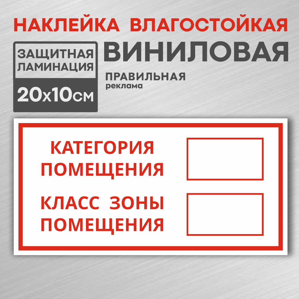 Наклейка / знак "Категория помещения - класс зоны помещения" 1 шт, 10х20 см. Правильная реклама
